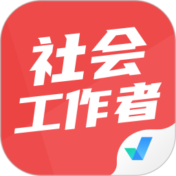 社会工作者考试聚题库 v1.8.8