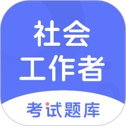 社会工作者考试题库 v1.4.2