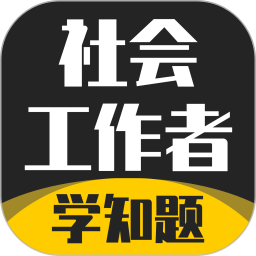 社会工作者考试学知题 v1.0