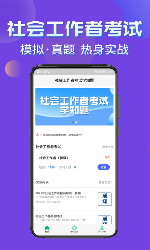 社会工作者考试学知题app截图