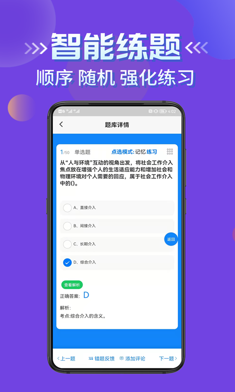 社会工作者考试学知题app截图