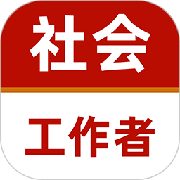 社会工作者牛题库 v2.0.3