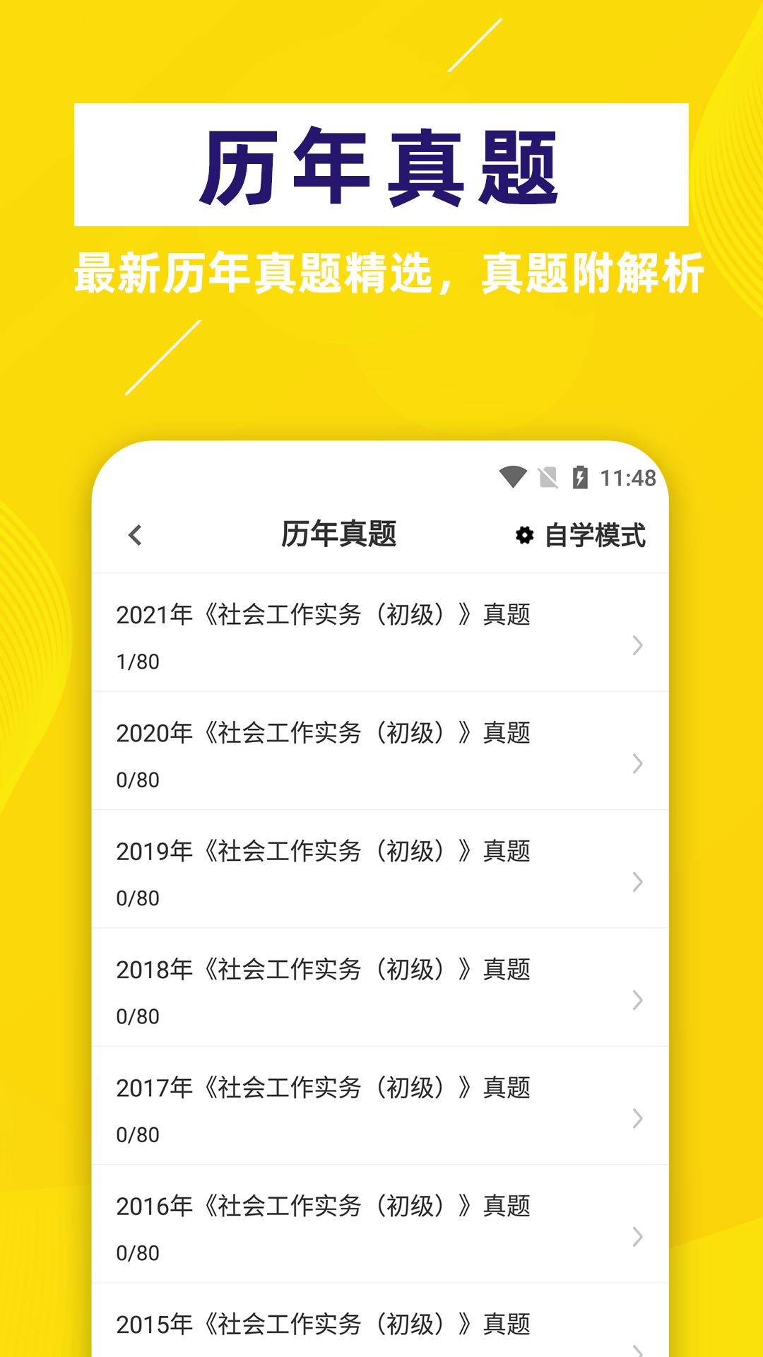 社会工作者牛题库app截图