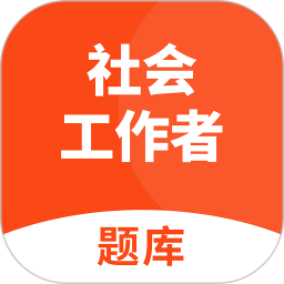 社会工作者题库 v2.9.1