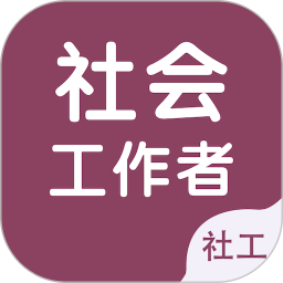 社会工作者智题库 v5.1.0