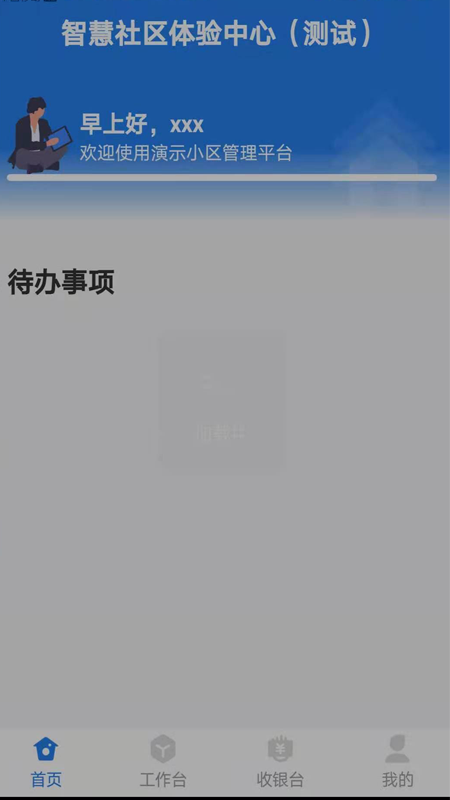 生活通社区管理下载介绍图