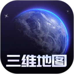 手机3d高清全景街景卫星地图