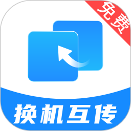 手机搬家 v1.0.1