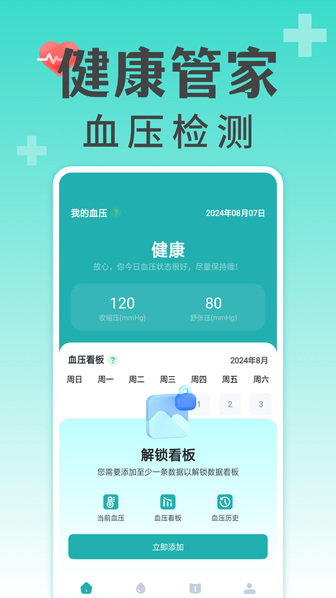 手机测血压血糖app截图