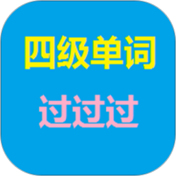 四级单词过过过 v8.6