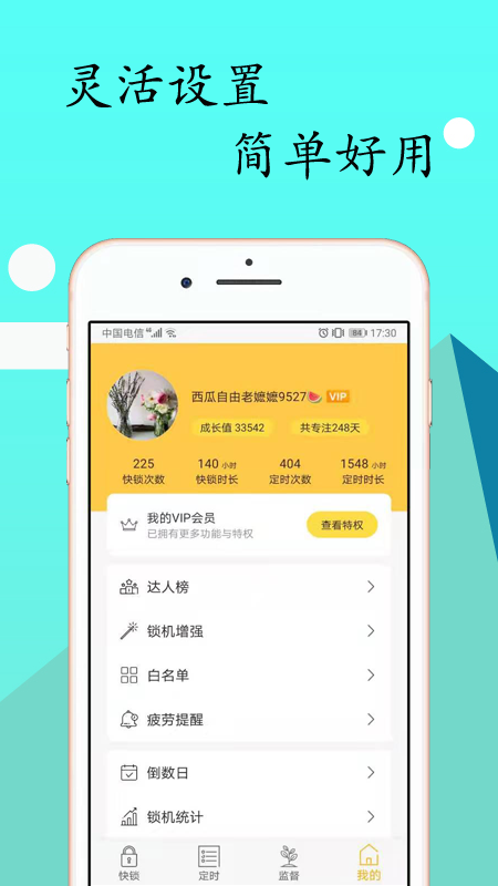 锁机达人app截图