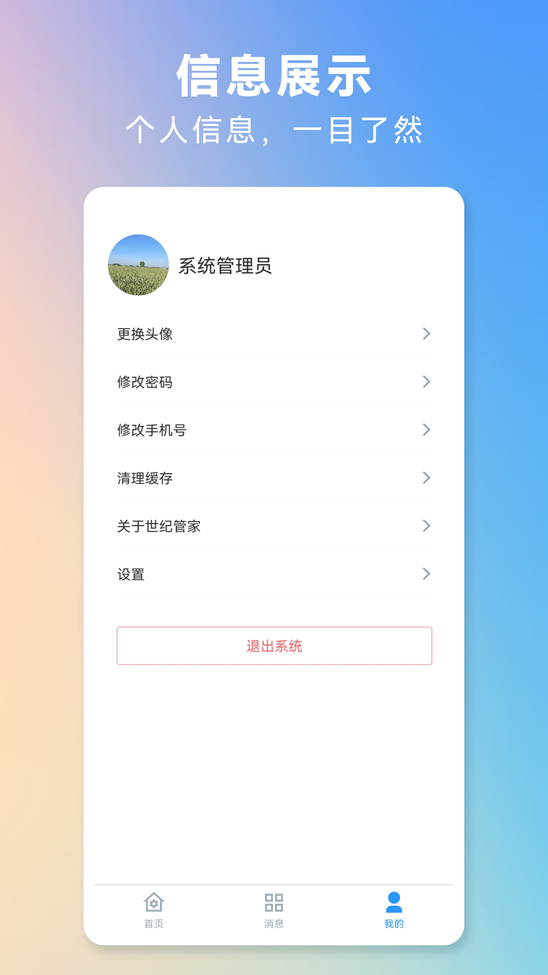 世纪管家下载介绍图