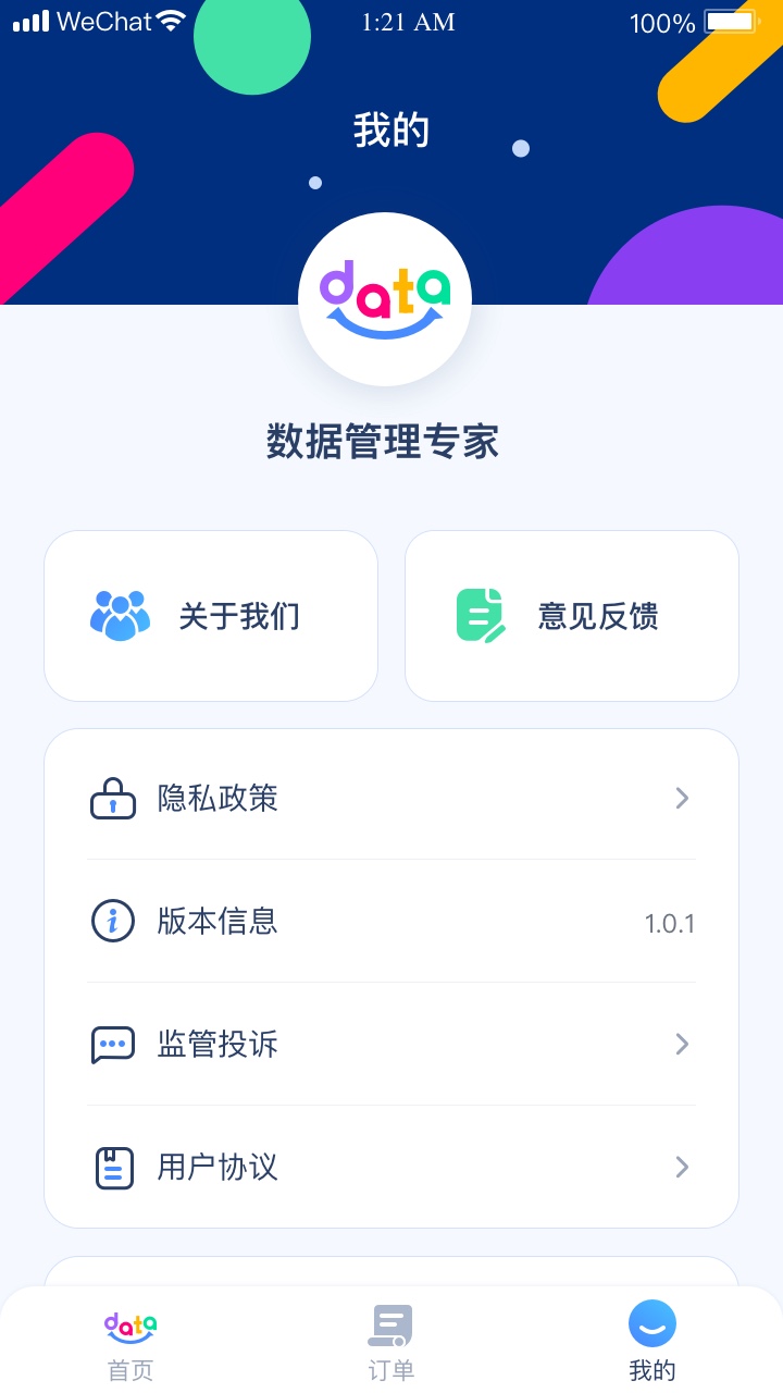 数据管理专家app截图