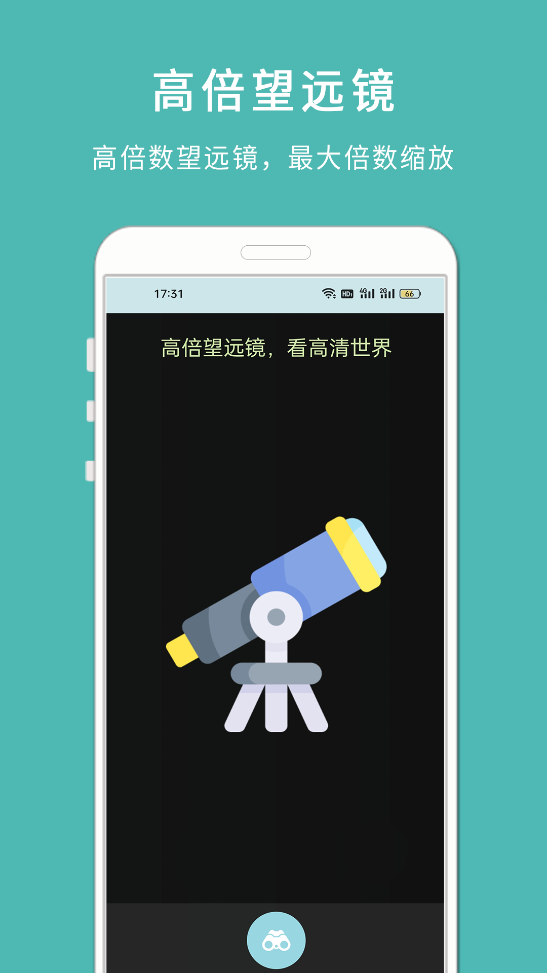 手机高清望远镜app截图