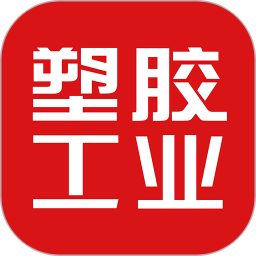 塑胶工业 v6.11.7