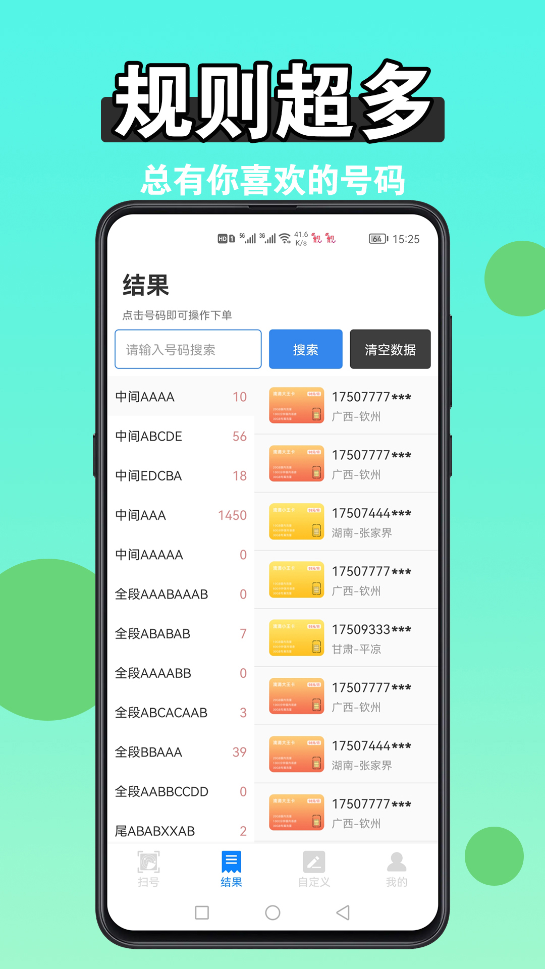 扫靓号app截图