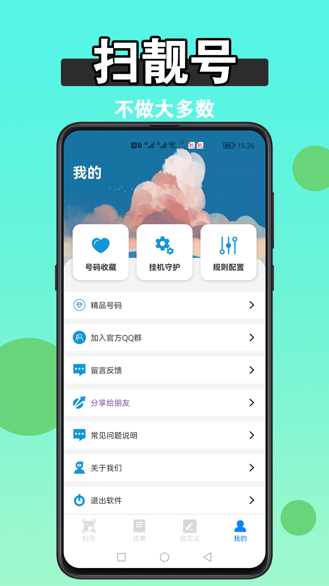 扫靓号app截图