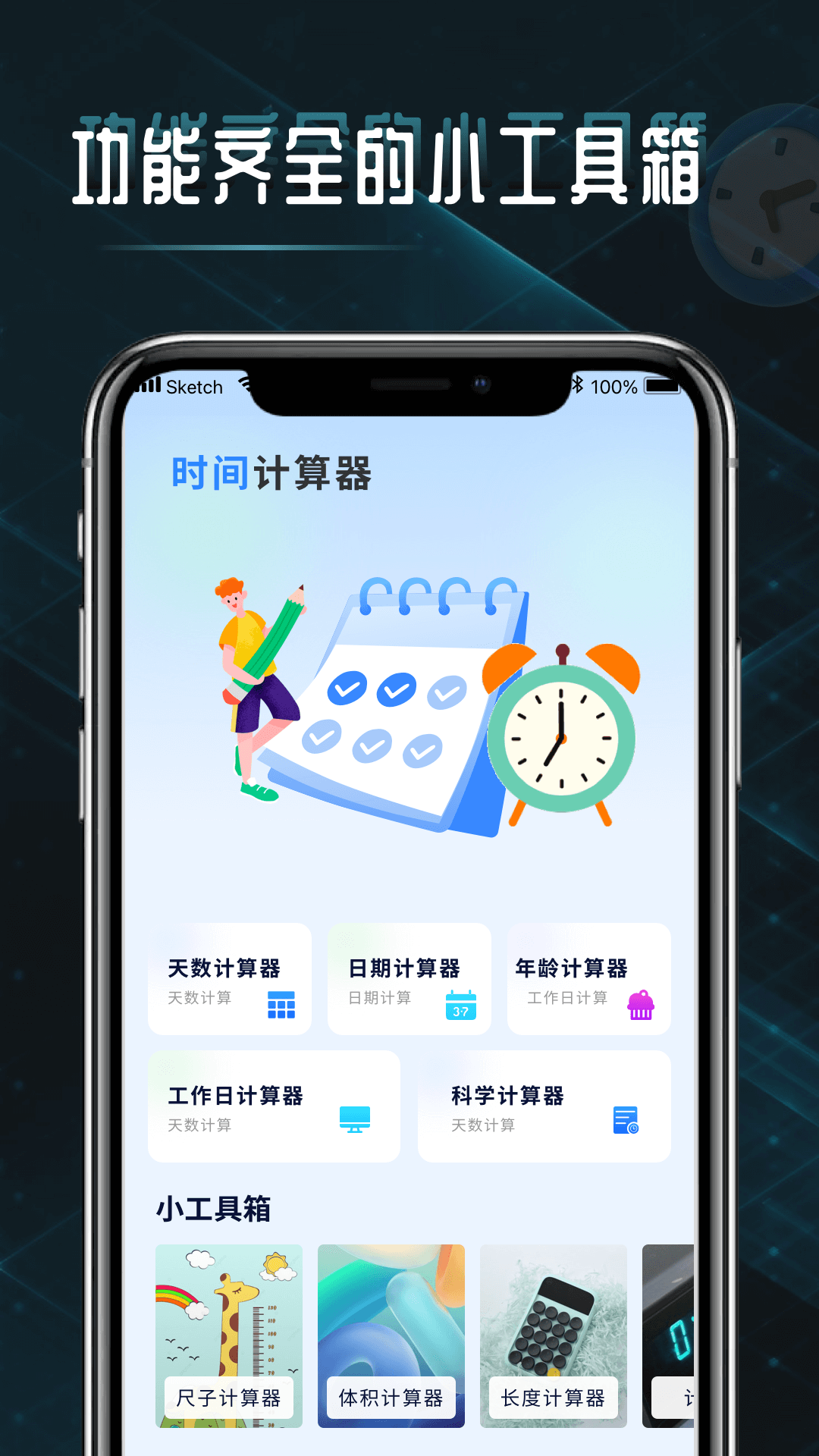 时间计算器下载介绍图