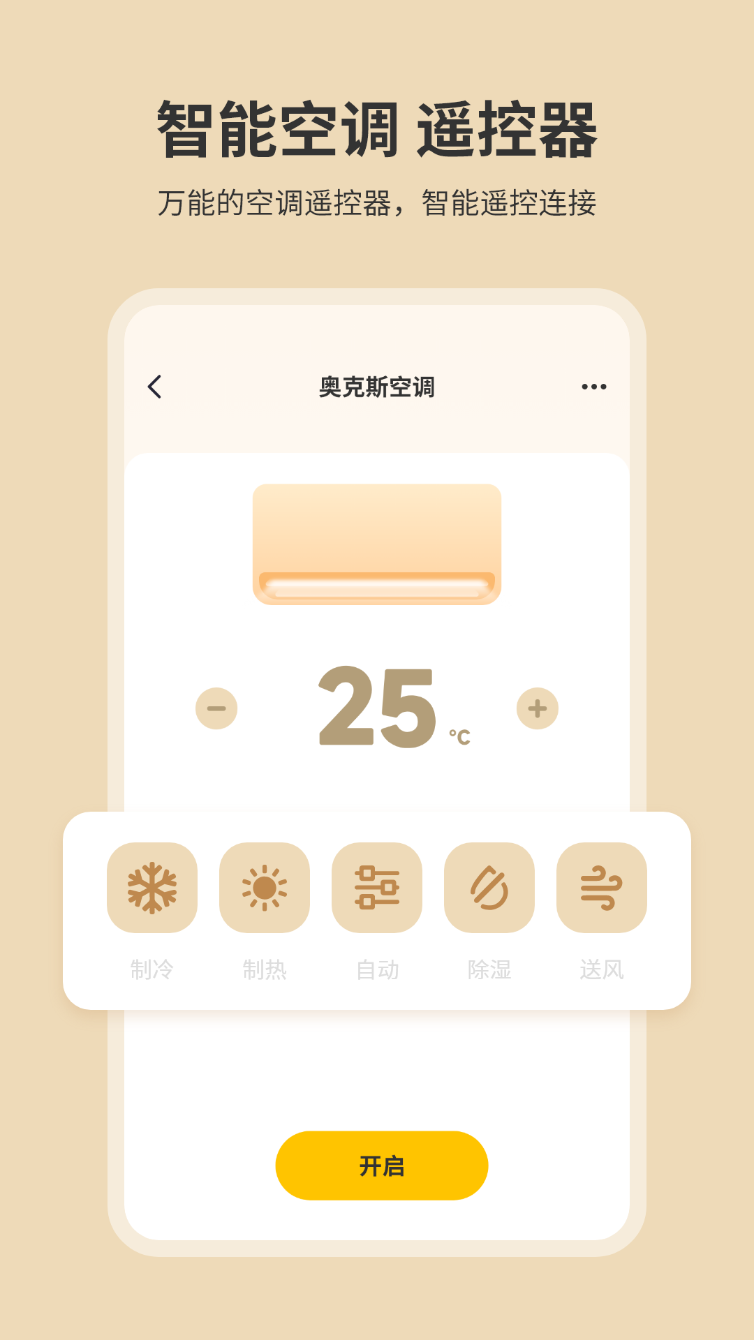 手机开空调遥控器app截图