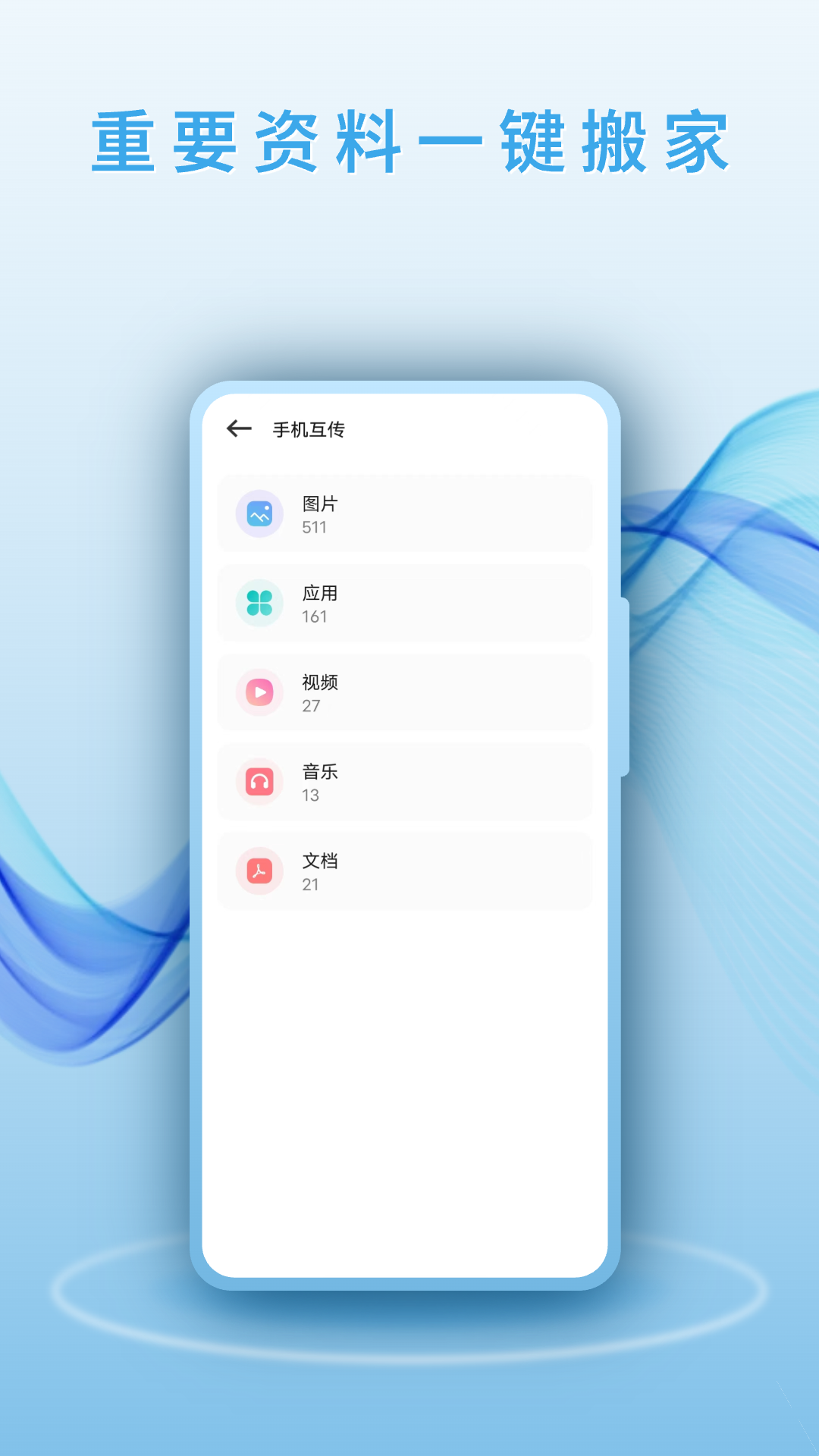 手机克隆文件app截图