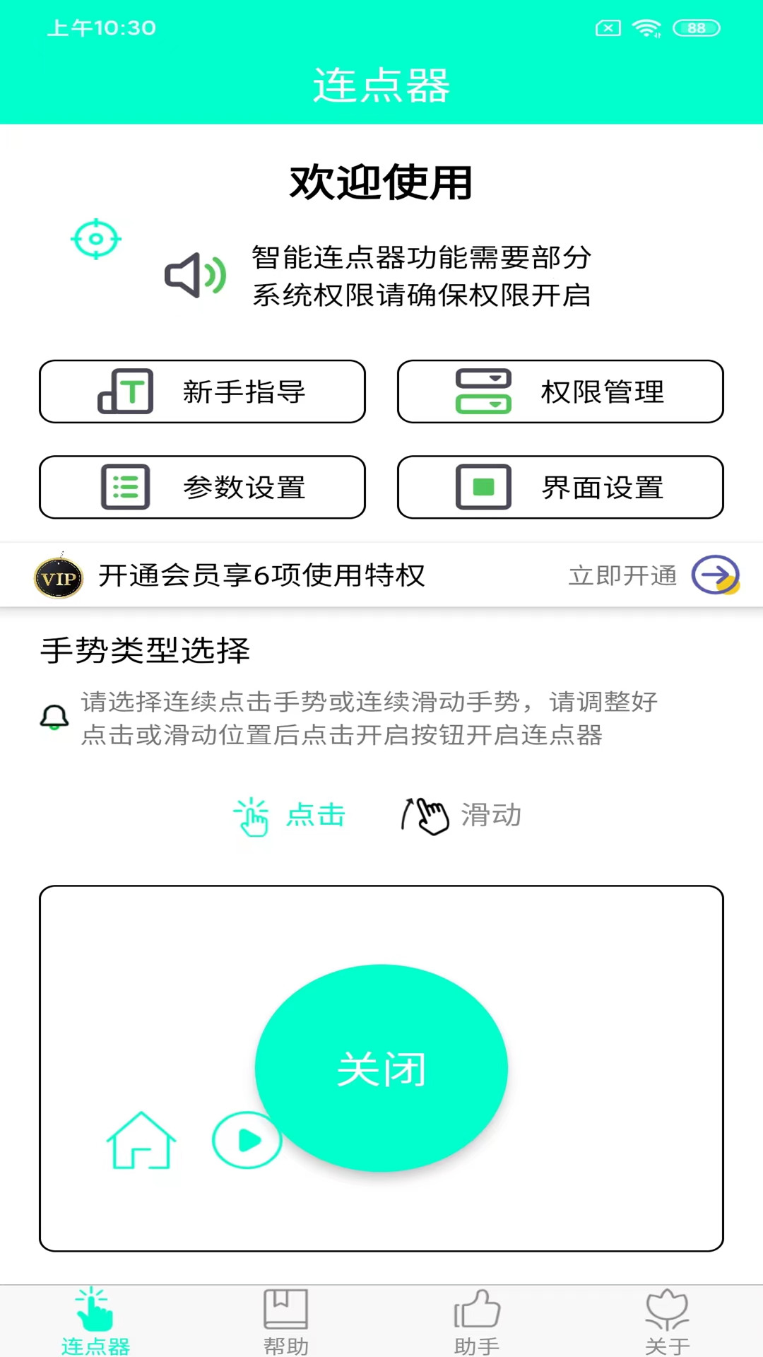 手机连点器app截图