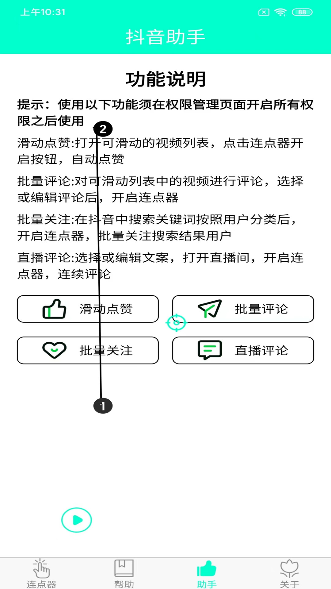 手机连点器app截图