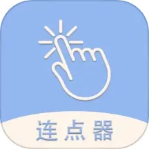 手机连点器精灵 v1.6