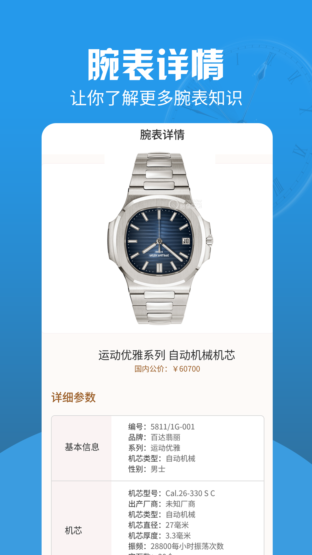 世界名表app截图