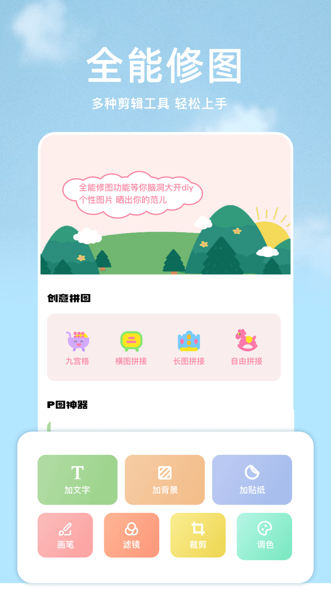 手机P图app截图