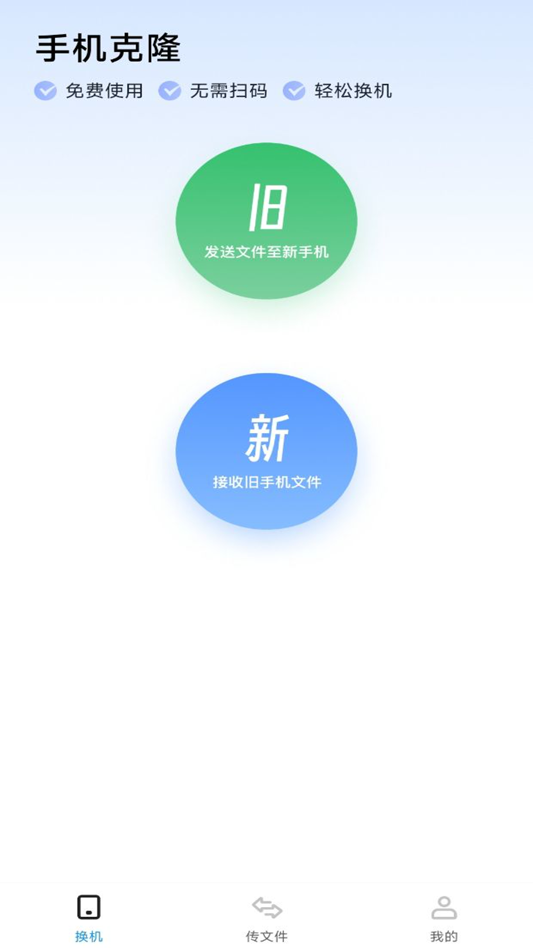 手机同步换机助手app截图