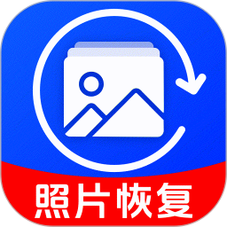 手机相册恢复照片 v1.0.0