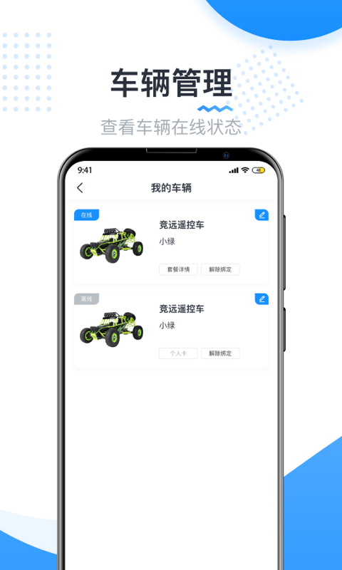 实暻遥控车app截图