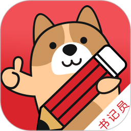 书记员练题狗 v3.1.0.1