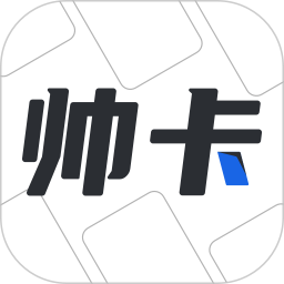 帅卡 v1.4.5