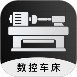 数控车床CNC宝典 v1.4