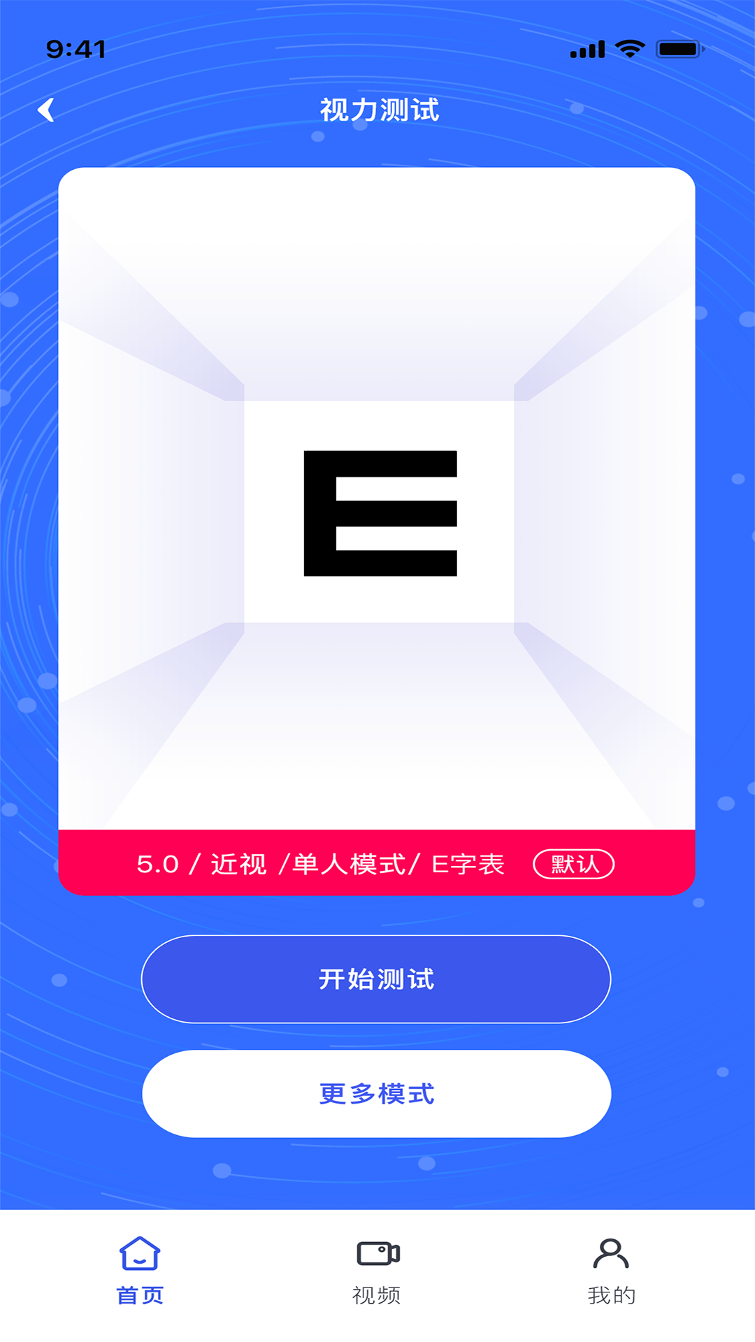 视力表app截图