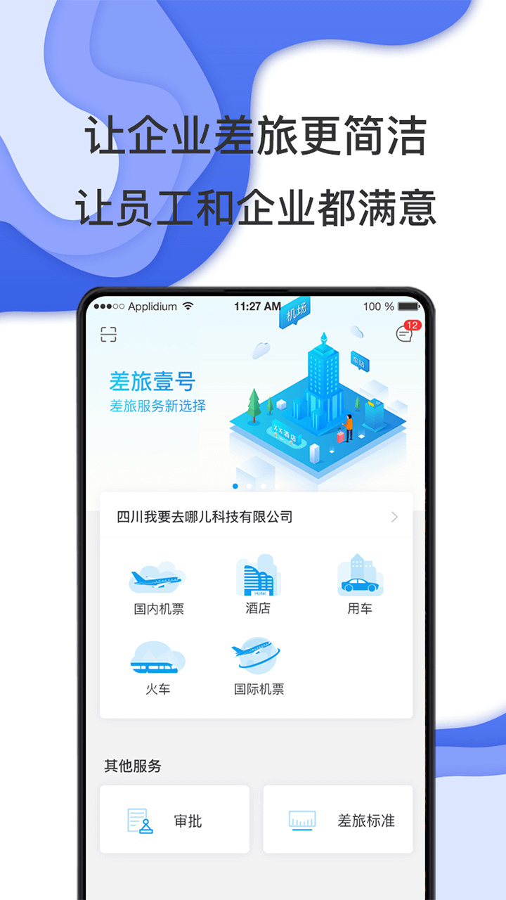 商旅e鹭飞app截图