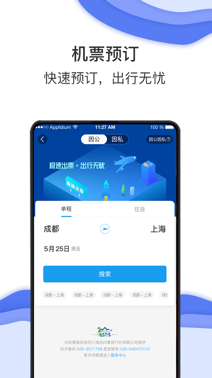 商旅e鹭飞app截图