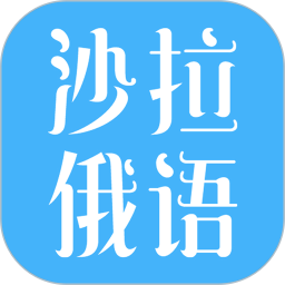 沙拉俄语 v5.0.69