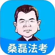 桑磊法考