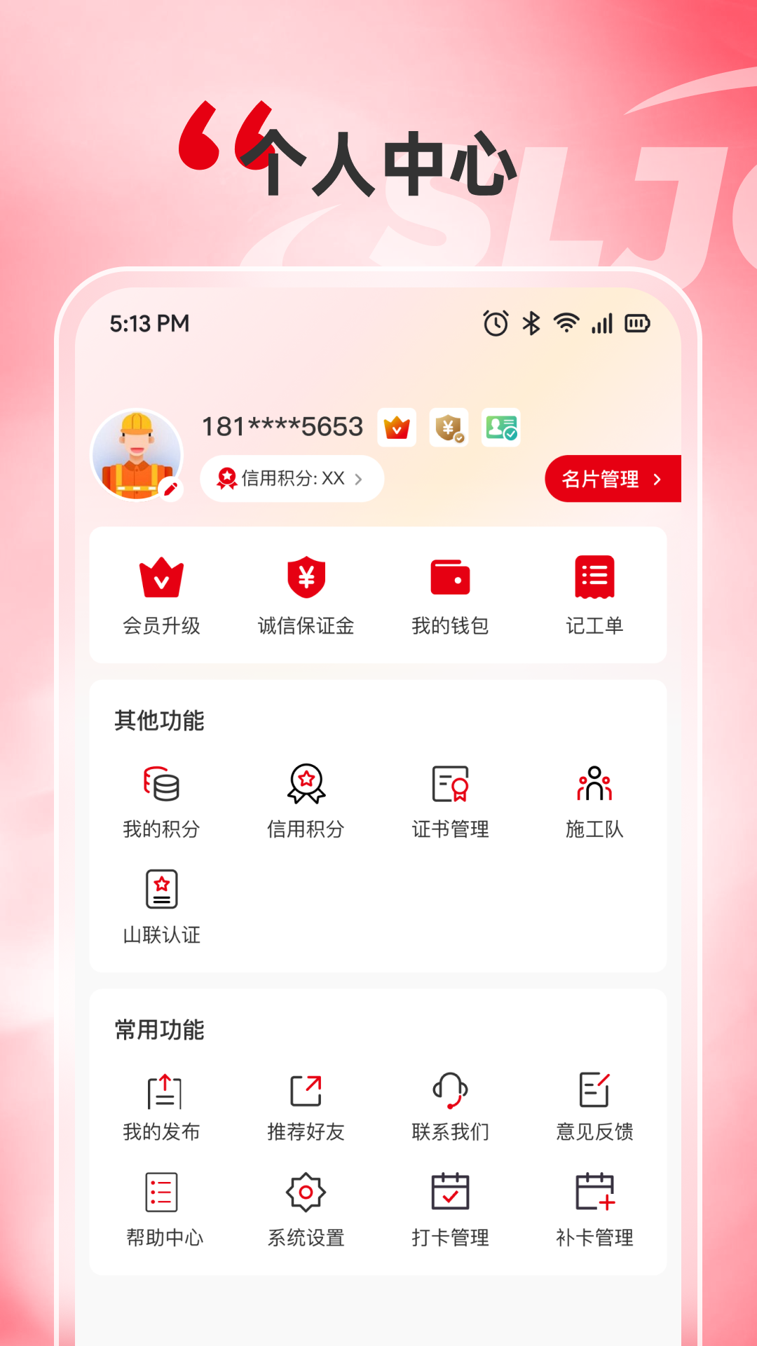 山联技工app截图