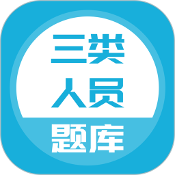 三类人员题库 v5.0.7