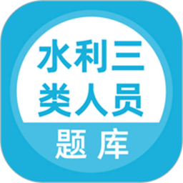 水利三类人员题库 v5.0.8