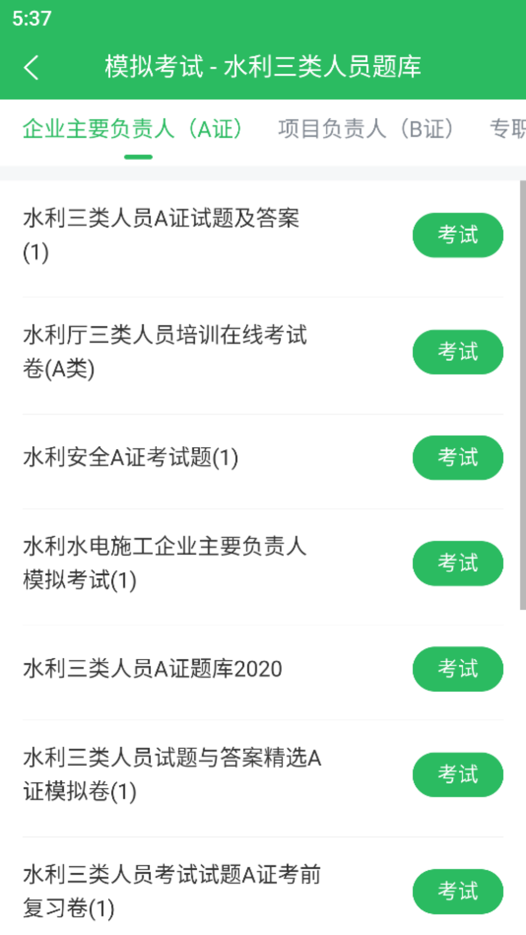 水利三类人员题库app截图