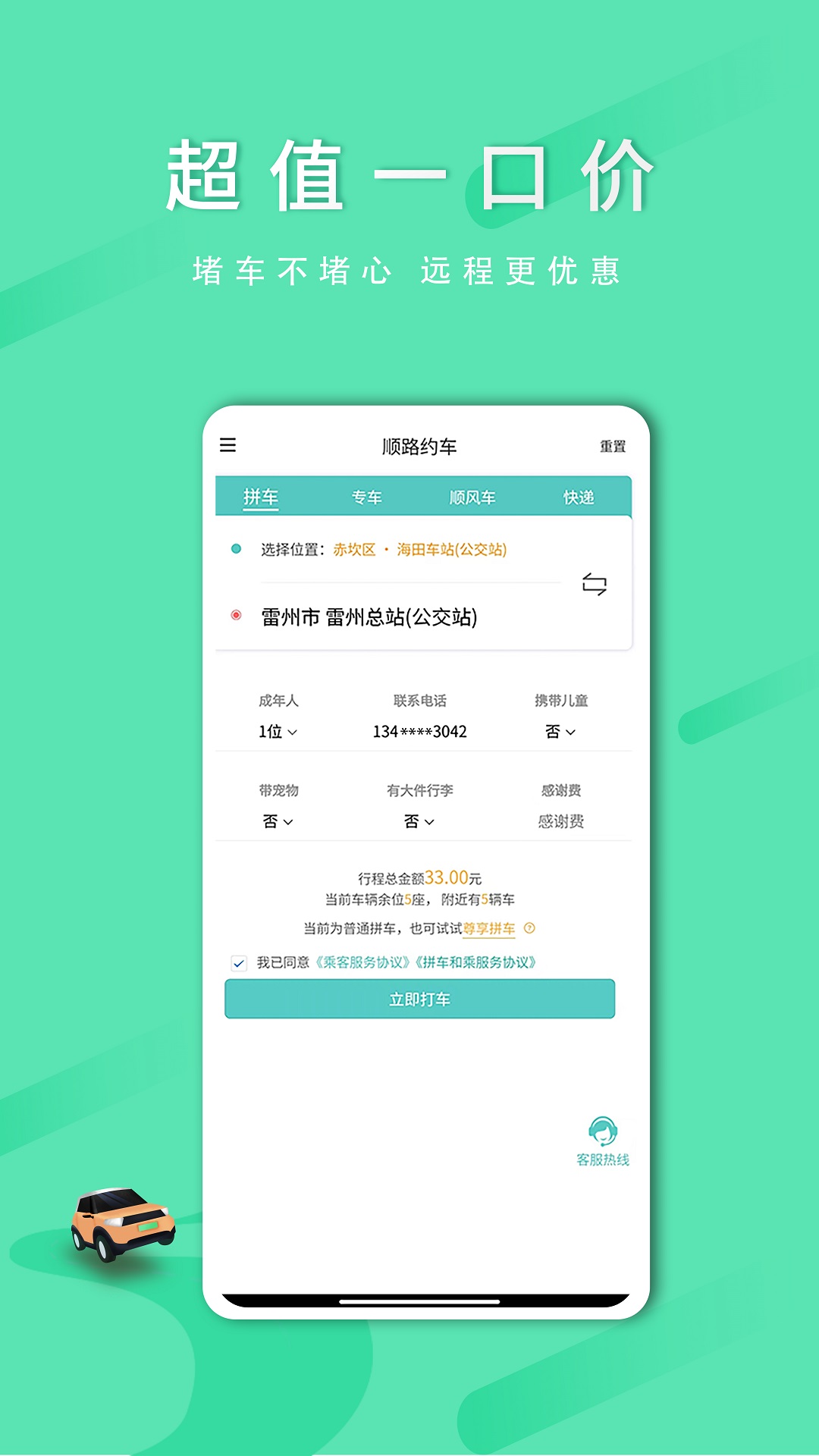 顺路约车乘客端app截图