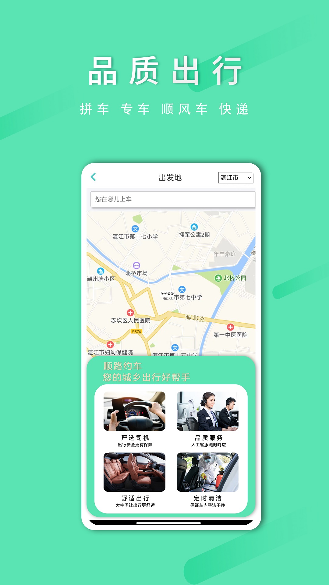 顺路约车乘客端app截图