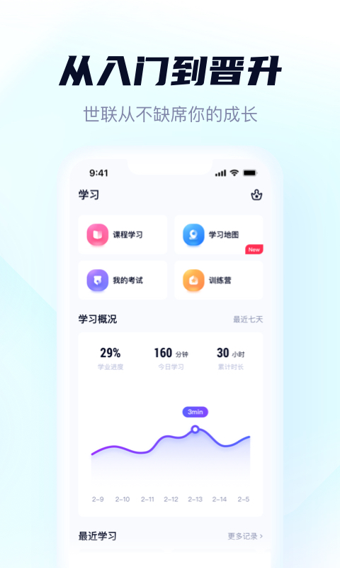 世联云学院app截图