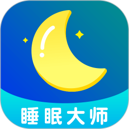 睡眠大师