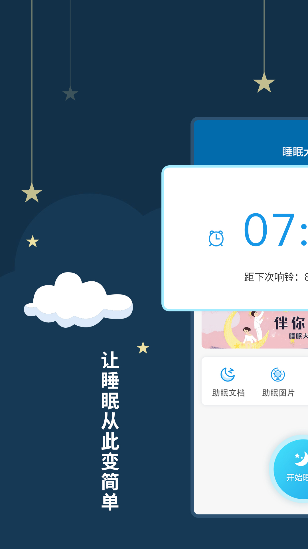 睡眠大师app截图