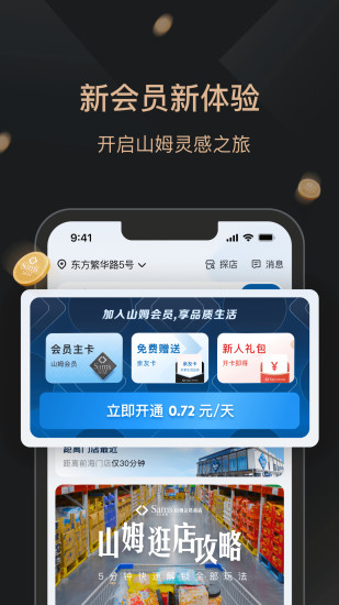 山姆会员商店app截图